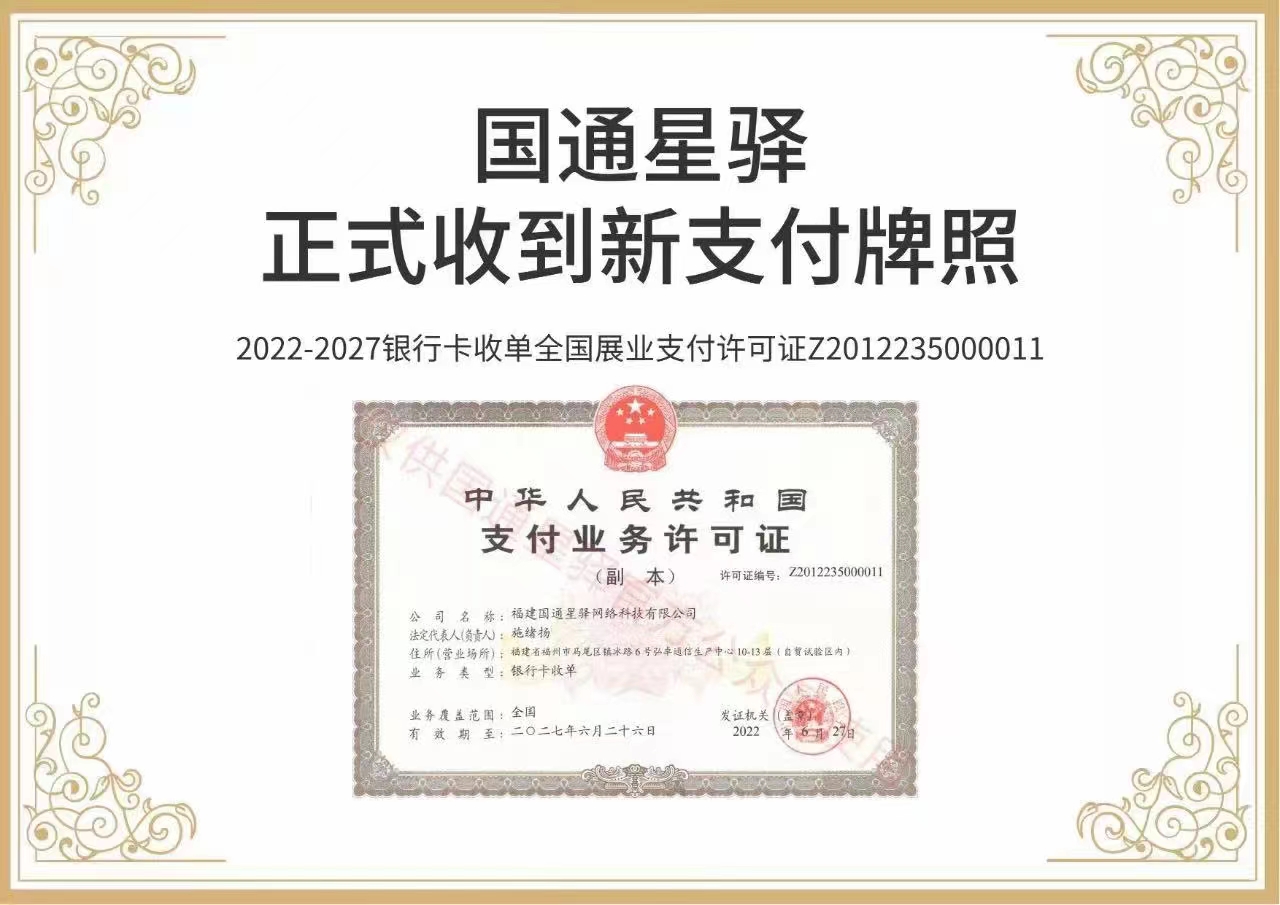 星驿付收单资质