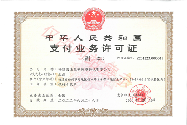 星驿付：福建国通星驿网络科技有限公司简介