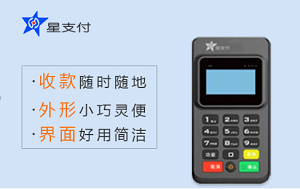 星支付mpos机常见问题汇总