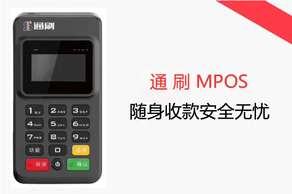 通刷pos机怎么下载安装？靠谱吗？蓝牙怎么连接？