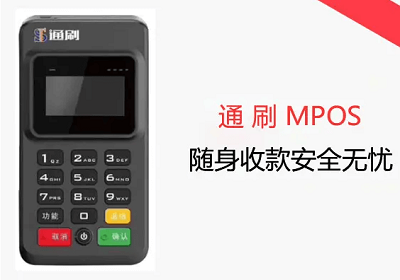 通刷pos机使用常见问题汇总